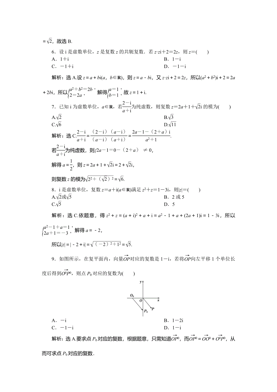 2019-2020学年人教A版数学选修1-2新素养同步练习：3．数系的扩充与复数的引入 章末综合检测（三） WORD版含解析.doc_第2页