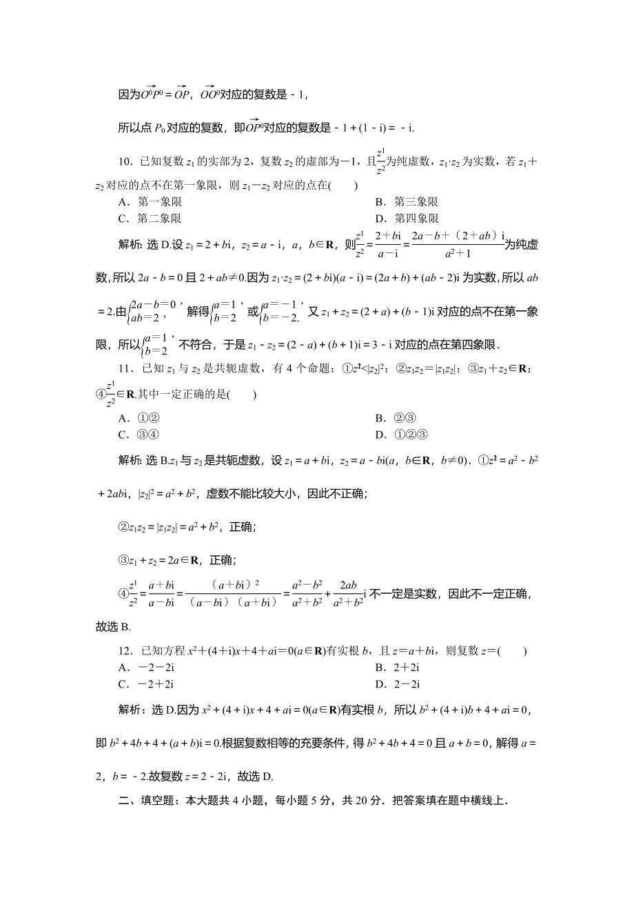 2019-2020学年人教A版数学选修1-2新素养同步练习：3．数系的扩充与复数的引入 章末综合检测（三） WORD版含解析.doc_第3页