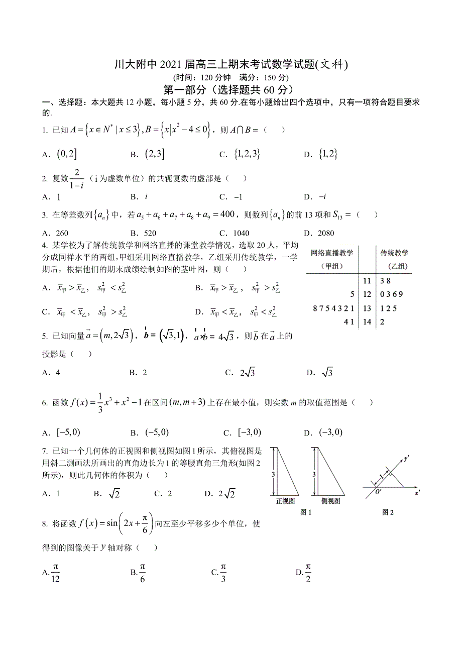 四川省川大附中2021届高三上学期期末考试数学文试题 WORD版含答案.docx_第1页