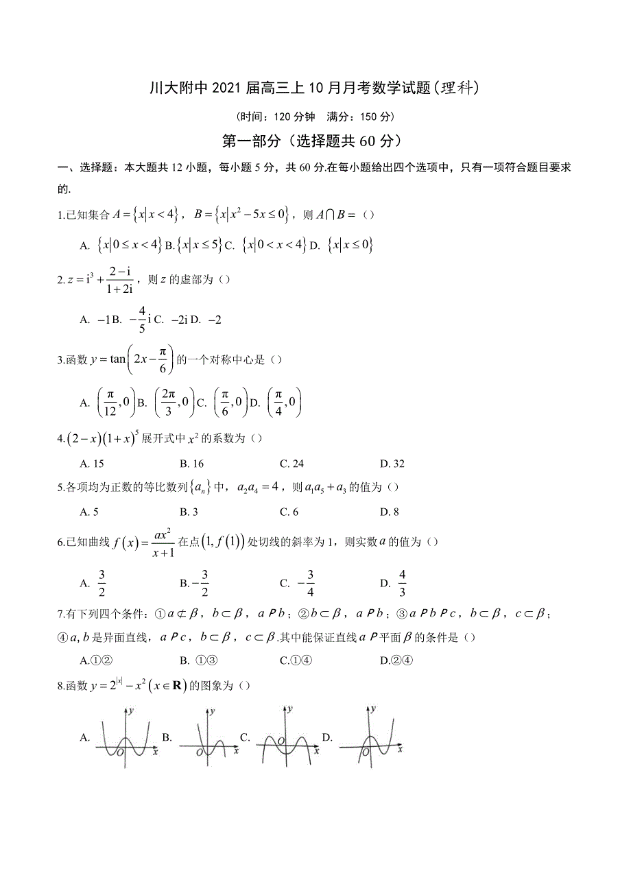 四川省川大附中2021届高三上学期10月月考数学理试题 WORD版含答案.docx_第1页