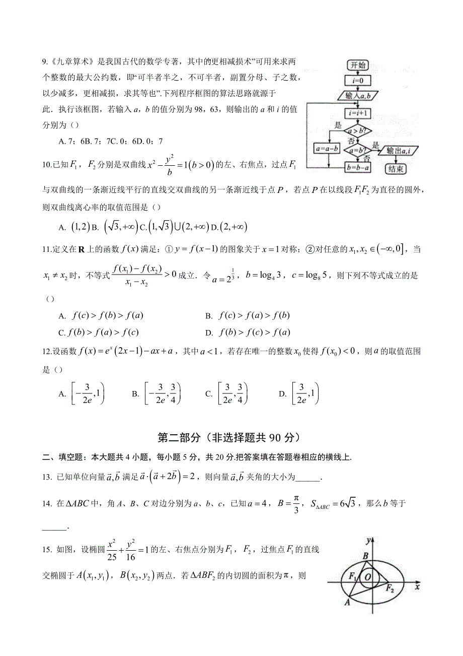 四川省川大附中2021届高三上学期10月月考数学理试题 WORD版含答案.docx_第2页