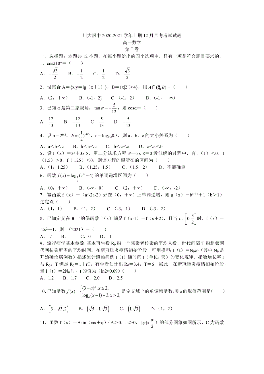 四川省川大附中2020-2021学年高一上学期12月月考数学试题 WORD版含答案.docx_第1页