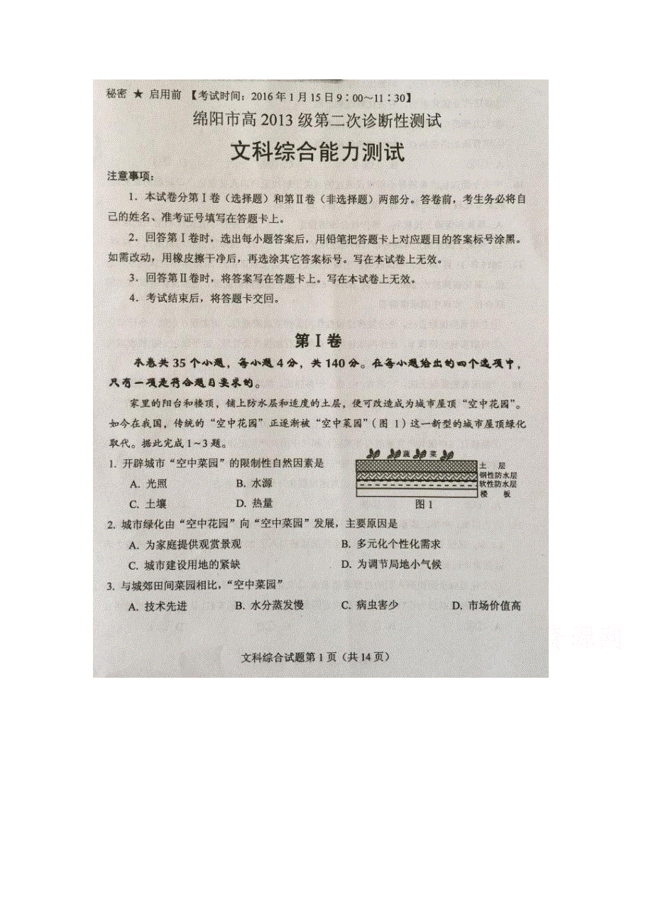 四川省绵阳市高中2016届高三上学期第二次诊断性考试文科综合试题 扫描版无答案.doc_第1页