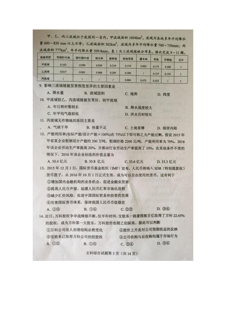 四川省绵阳市高中2016届高三上学期第二次诊断性考试文科综合试题 扫描版无答案.doc_第3页