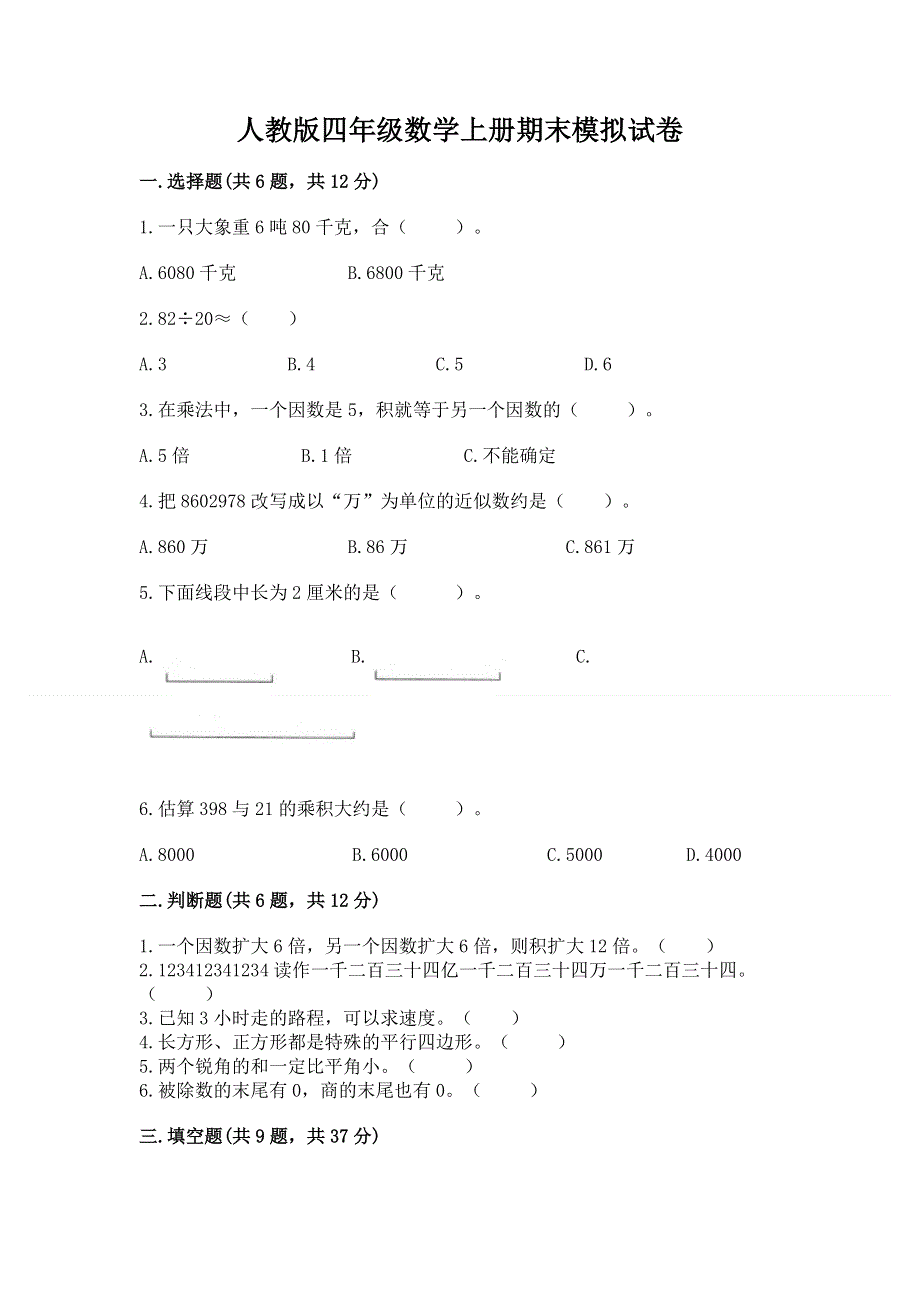 人教版四年级数学上册期末模拟试卷及参考答案（培优）.docx_第1页