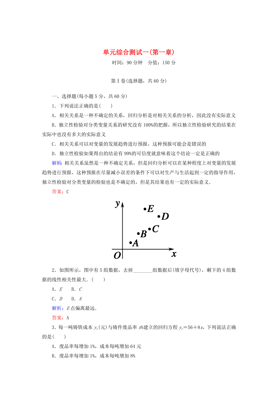 2020秋高中数学 单元综合测试一（第一章 统计案例）（含解析）新人教A版选修1-2.doc_第1页