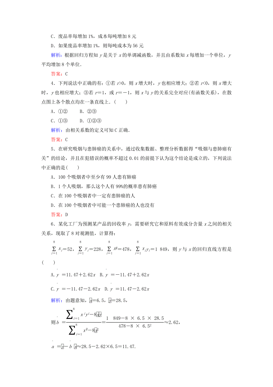 2020秋高中数学 单元综合测试一（第一章 统计案例）（含解析）新人教A版选修1-2.doc_第2页