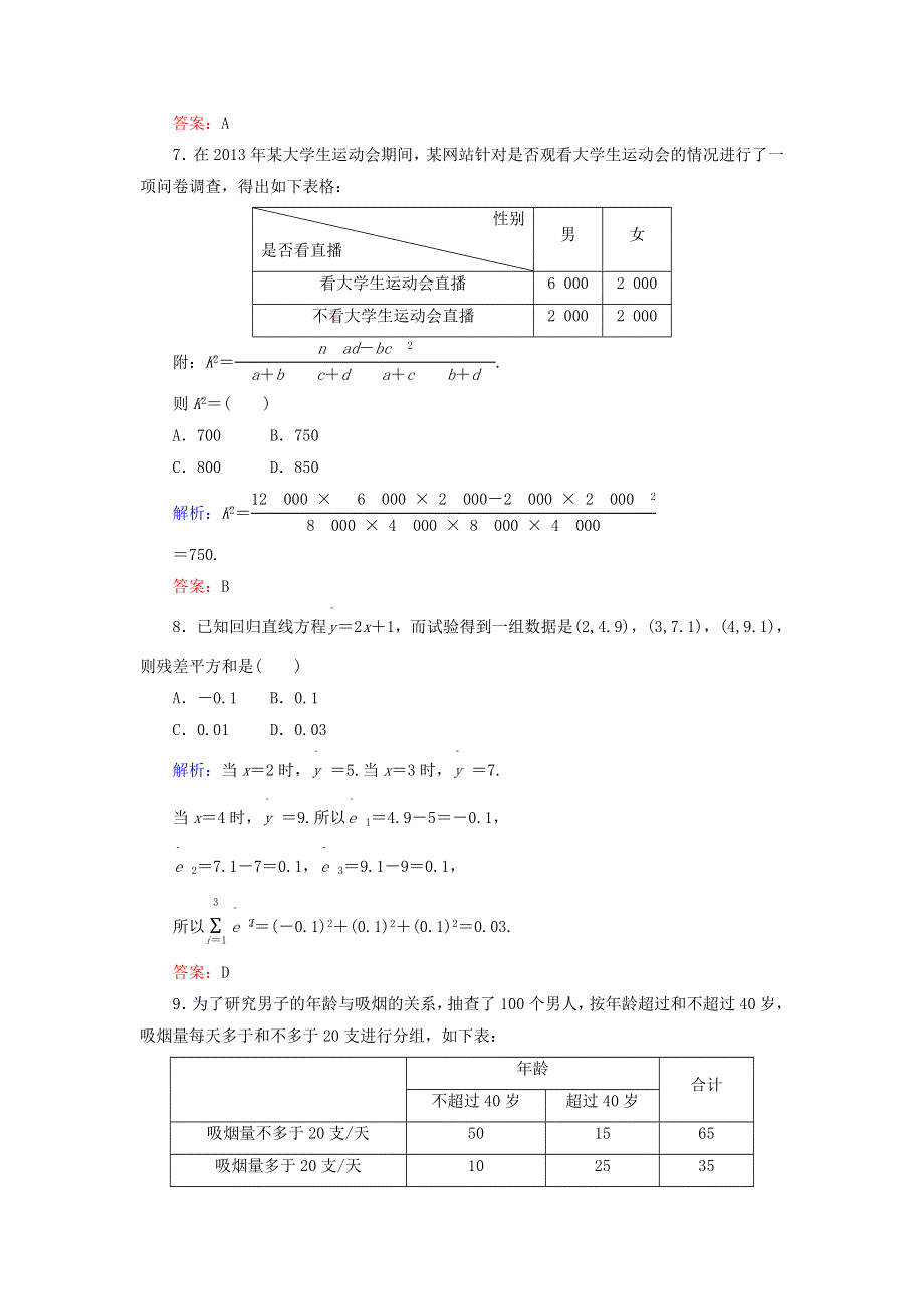 2020秋高中数学 单元综合测试一（第一章 统计案例）（含解析）新人教A版选修1-2.doc_第3页