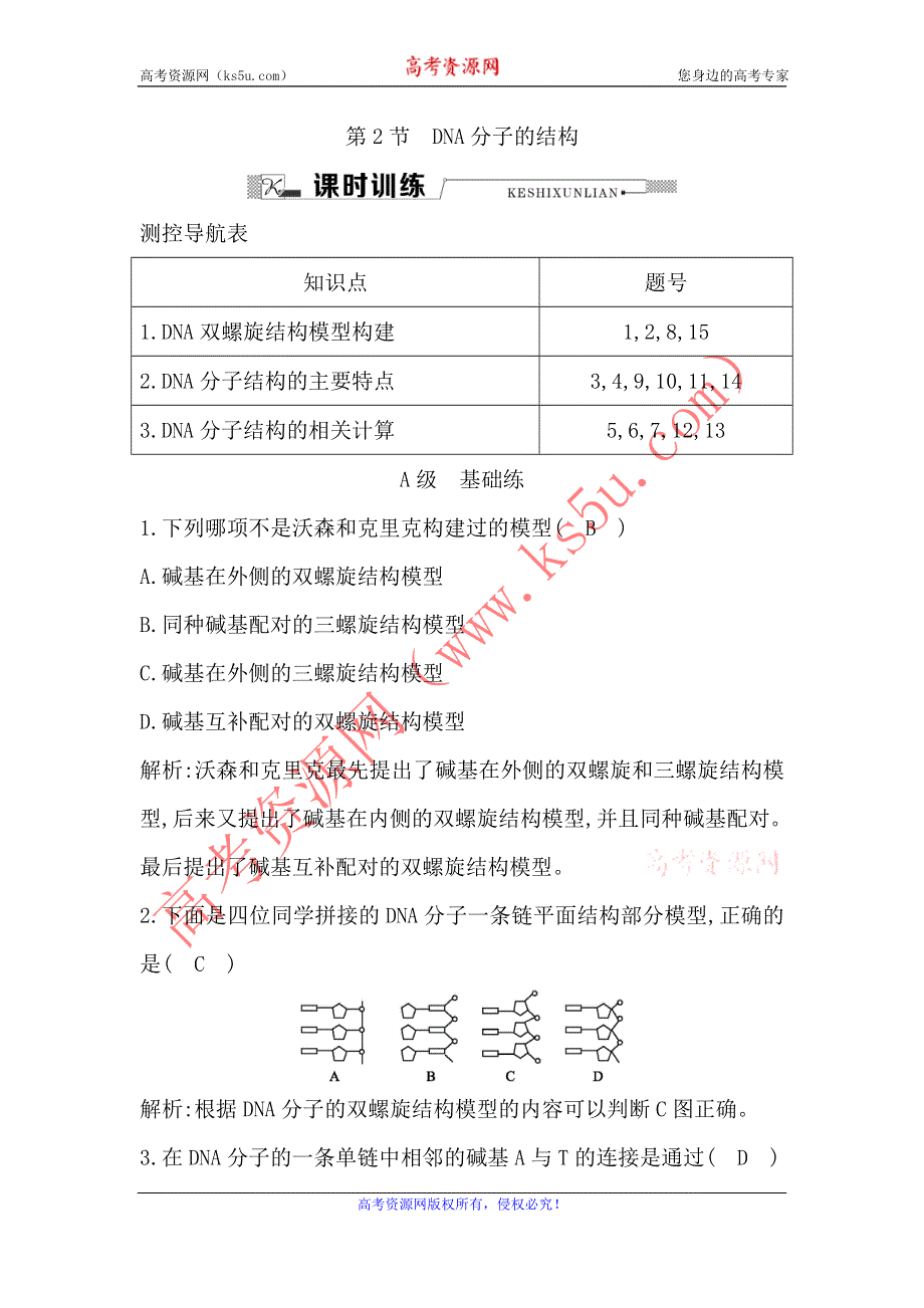 《导与练》2015-2016学年高一生物人教版必修2课时训练：第2节　DNA分子的结构 WORD版含解析.doc_第1页