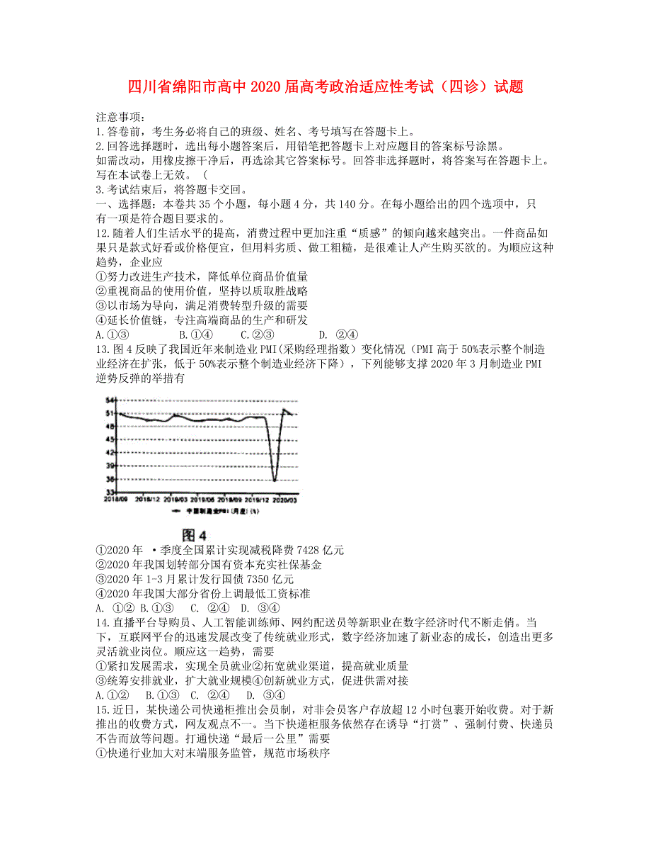 四川省绵阳市高中2020届高考政治适应性考试（四诊）试题.doc_第1页