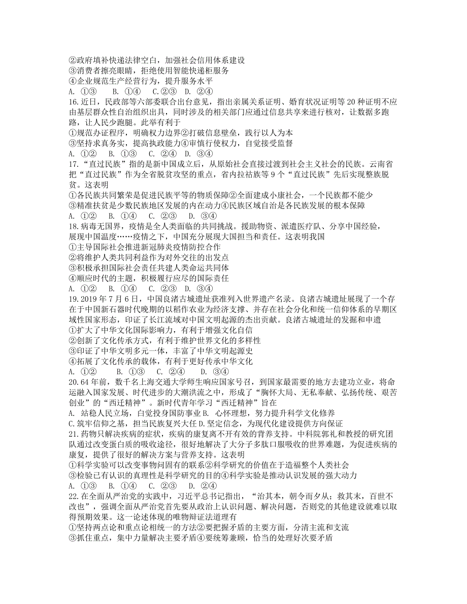 四川省绵阳市高中2020届高考政治适应性考试（四诊）试题.doc_第2页