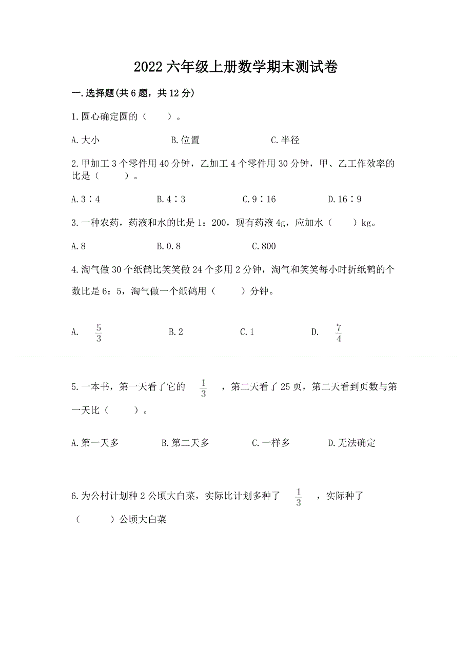 2022六年级上册数学期末测试卷及完整答案【各地真题】.docx_第1页