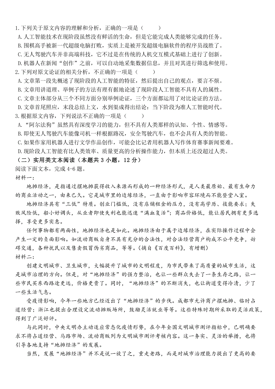 四川省峨眉第二中学2020-2021学年高二下学期4月月考 语文试题 WORD版含答案.docx_第2页