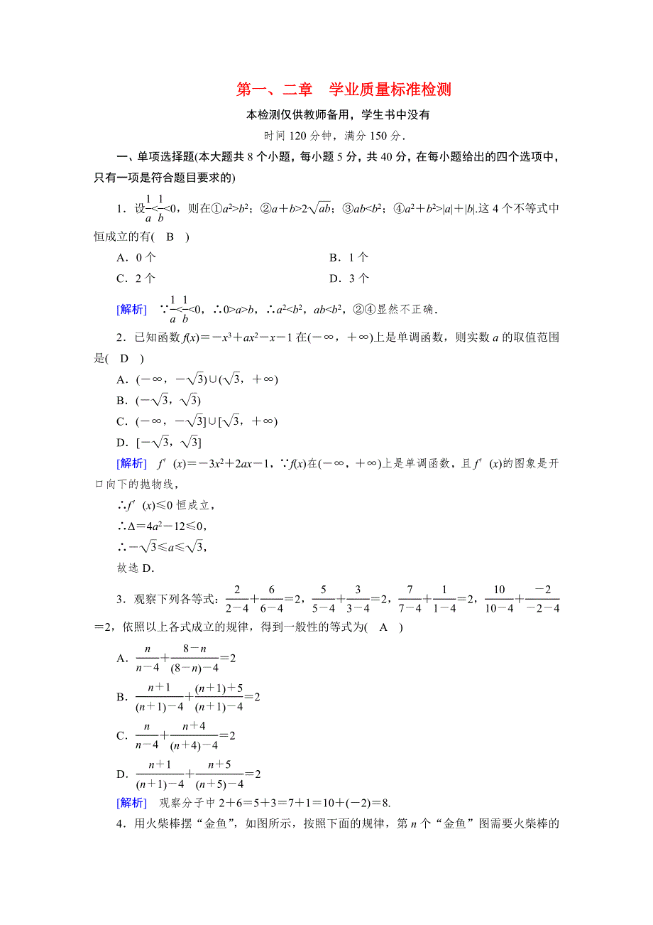 2020秋高中数学 学业质量标准检测1、2课时作业（含解析）新人教A版选修2-2.doc_第1页