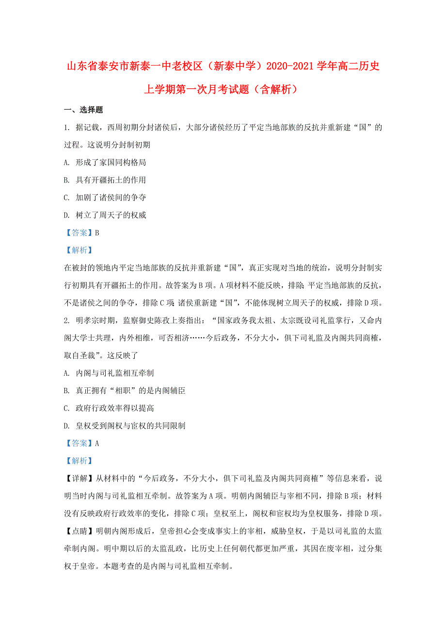 山东省泰安市新泰一中老校区（新泰中学）2020-2021学年高二历史上学期第一次月考试题（含解析）.doc_第1页