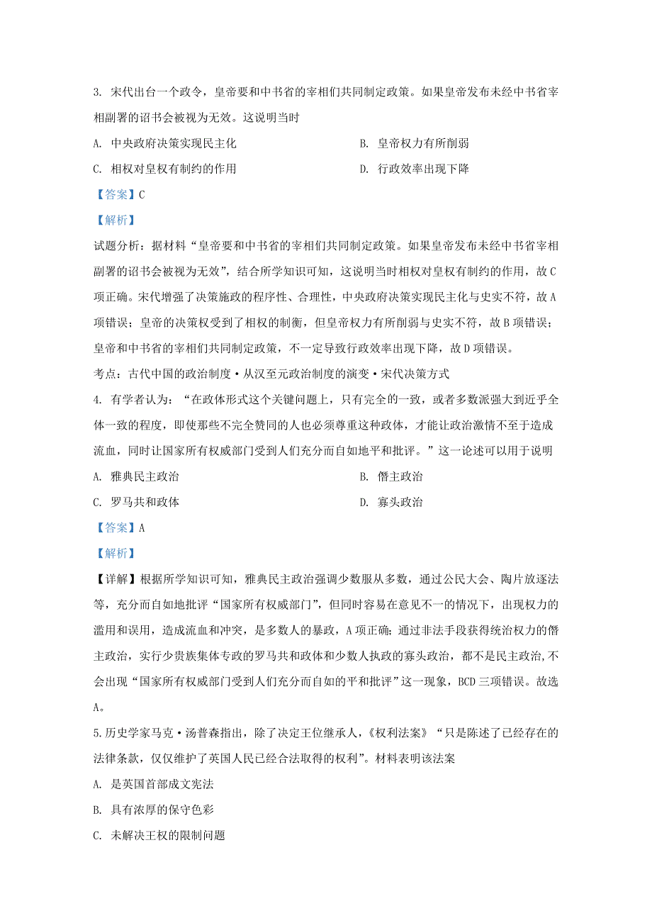 山东省泰安市新泰一中老校区（新泰中学）2020-2021学年高二历史上学期第一次月考试题（含解析）.doc_第2页