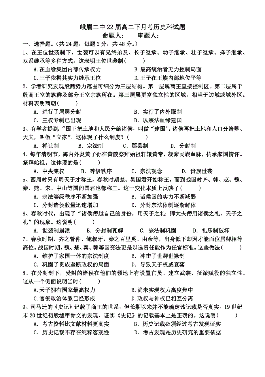 四川省峨眉第二中学2020-2021学年高二下学期4月月考 历史试题 WORD版含答案.docx_第1页