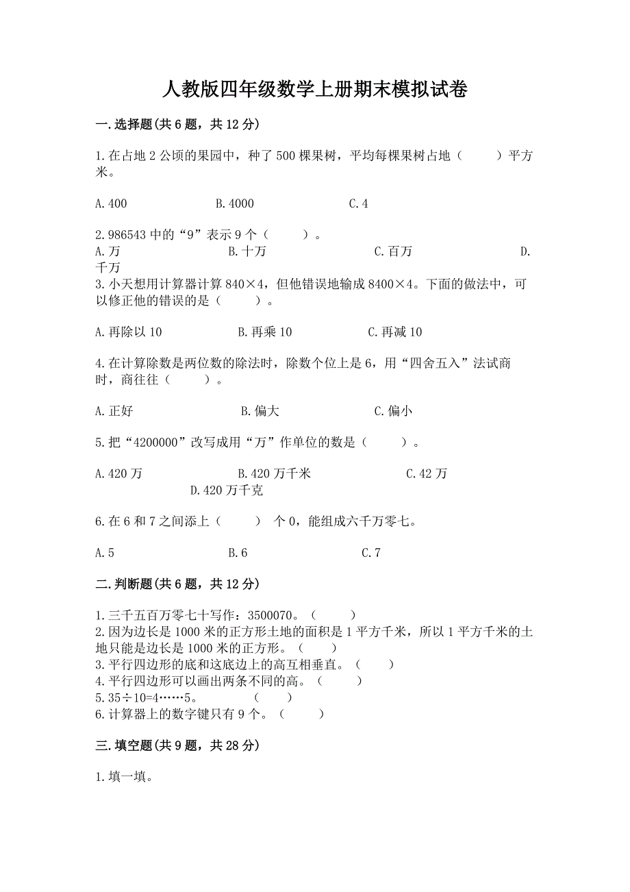 人教版四年级数学上册期末模拟试卷及参考答案（新）.docx_第1页