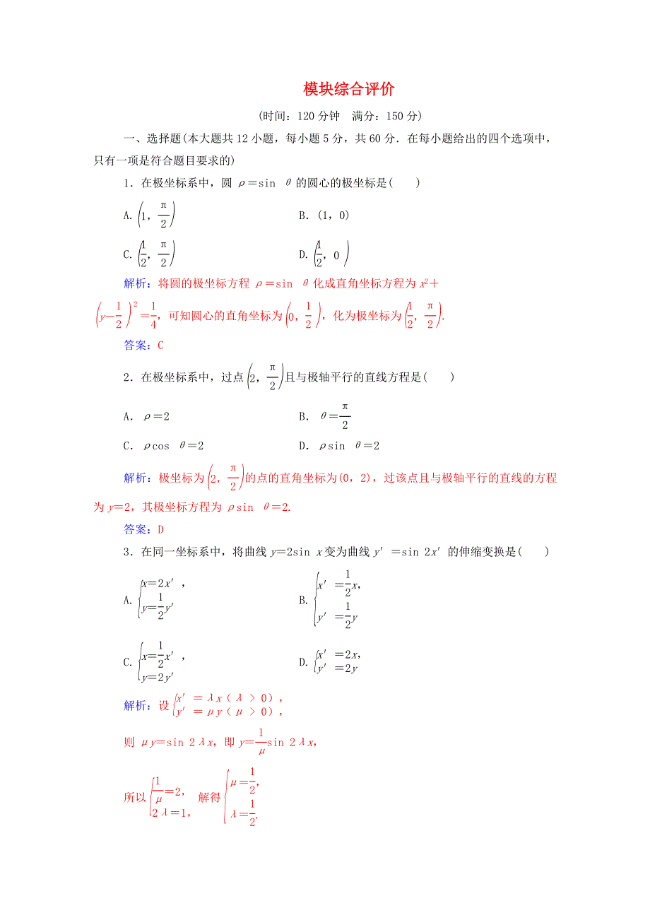 2020秋高中数学 模块综合评价课堂演练（含解析）新人教A版选修4-4.doc_第1页