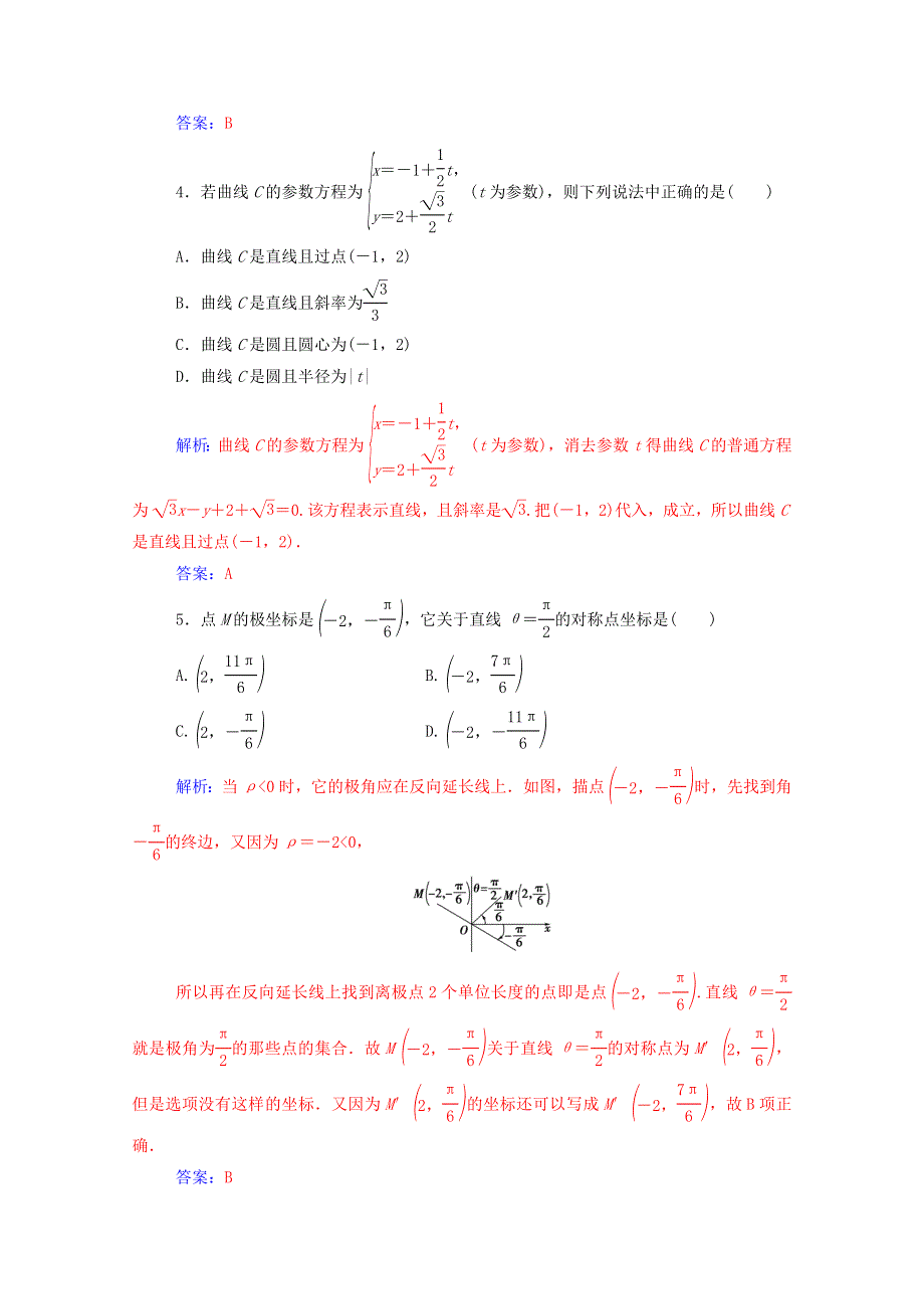 2020秋高中数学 模块综合评价课堂演练（含解析）新人教A版选修4-4.doc_第2页