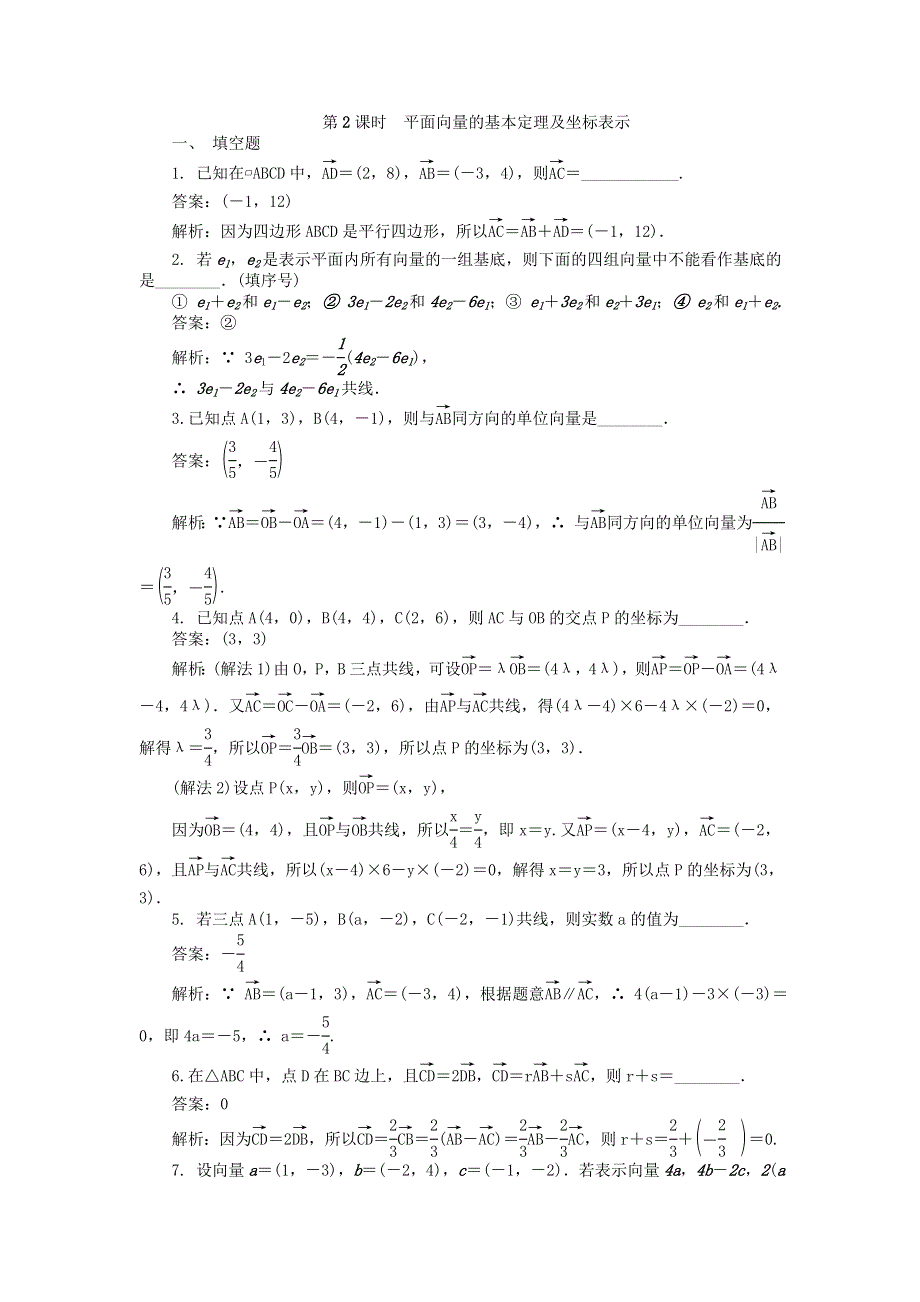 2022届高考数学大一轮全程基础复习检测卷（通用）：第4章 平面向量与复数 第2课时 平面向量的基本定理及坐标表示 WORD版含解析.doc_第1页