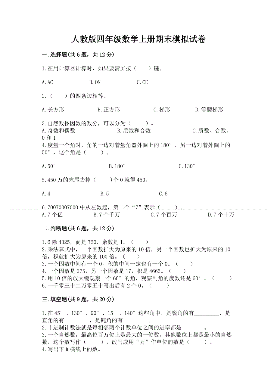 人教版四年级数学上册期末模拟试卷及参考答案（培优a卷）.docx_第1页