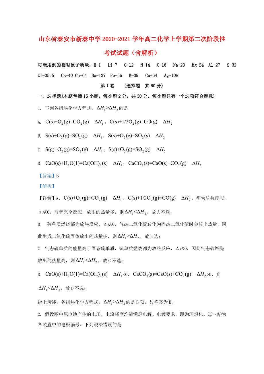 山东省泰安市新泰中学2020-2021学年高二化学上学期第二次阶段性考试试题（含解析）.doc_第1页