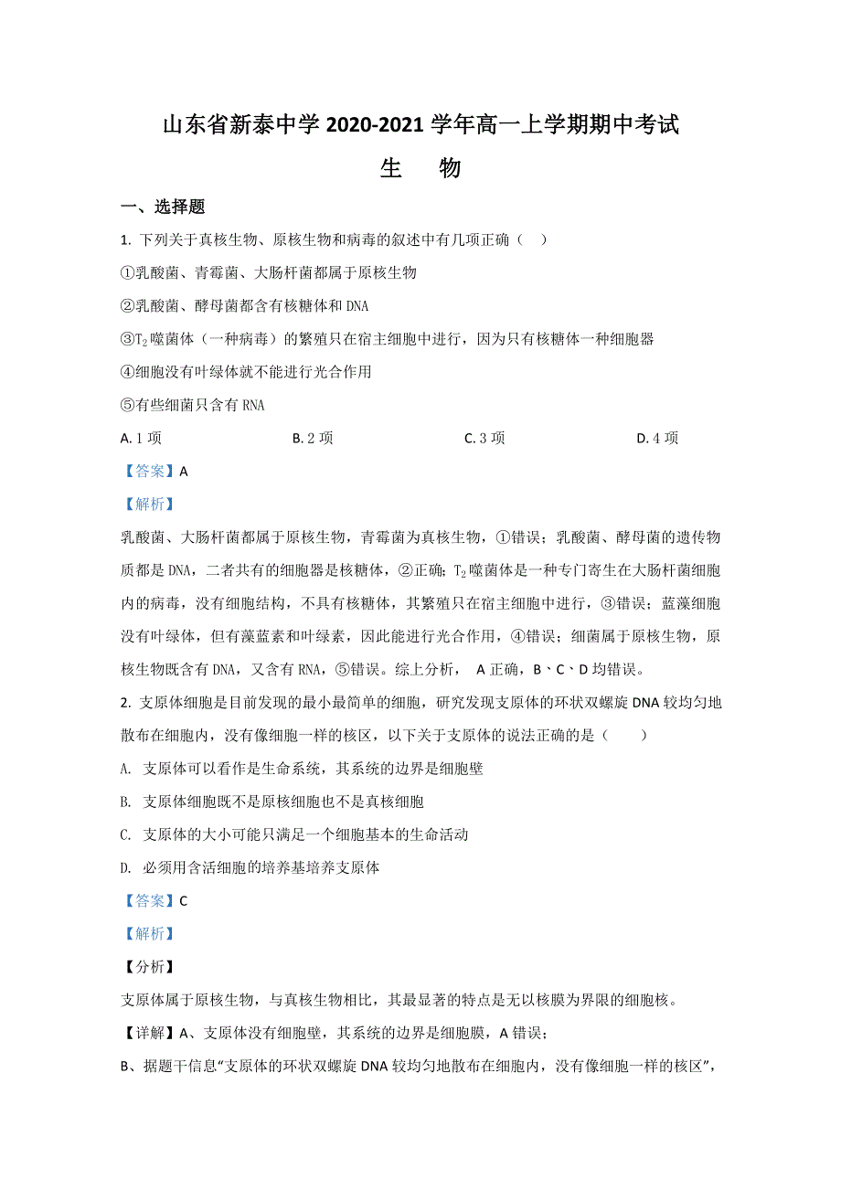 山东省泰安市新泰一中老校区（新泰中学）2020-2021学年高一上学期期中考试生物试题 WORD版含解析.doc_第1页