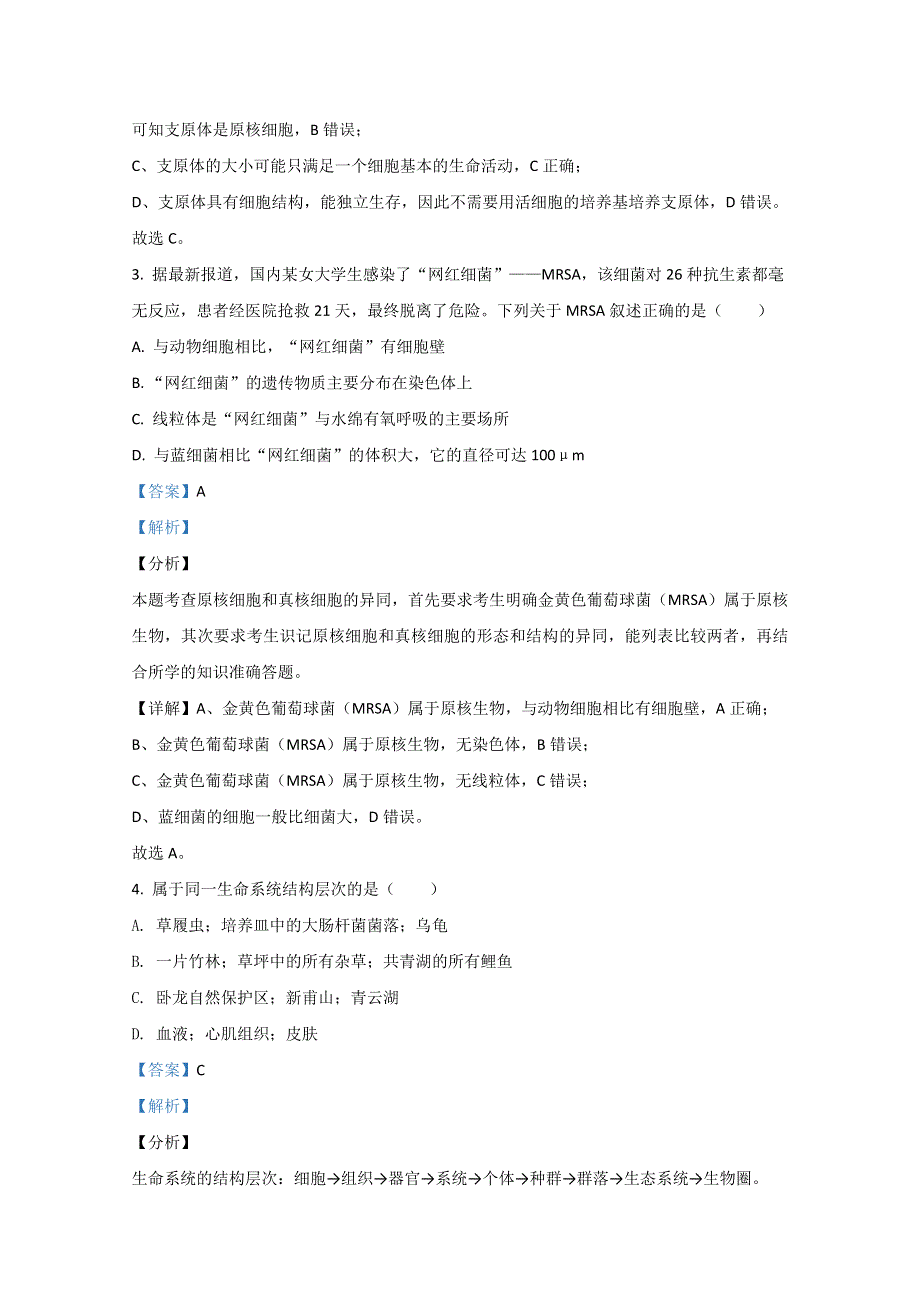 山东省泰安市新泰一中老校区（新泰中学）2020-2021学年高一上学期期中考试生物试题 WORD版含解析.doc_第2页