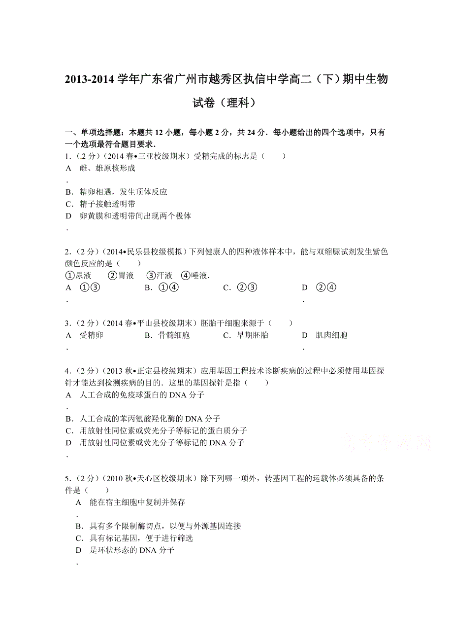 广东省广州市越秀区执信中学2013-2014学年高二（下）期中生物试卷（理科） WORD版含解析.doc_第1页