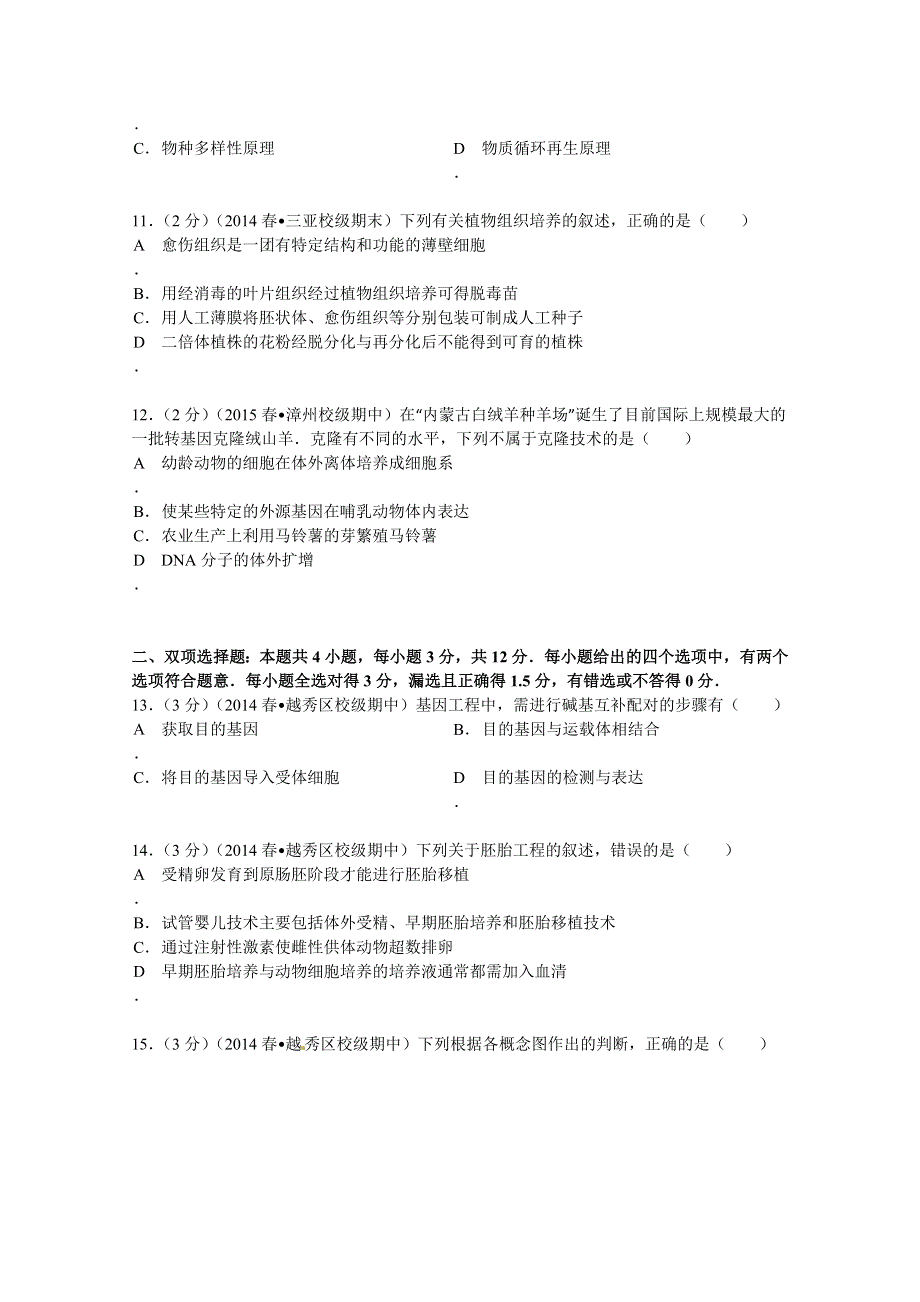 广东省广州市越秀区执信中学2013-2014学年高二（下）期中生物试卷（理科） WORD版含解析.doc_第3页