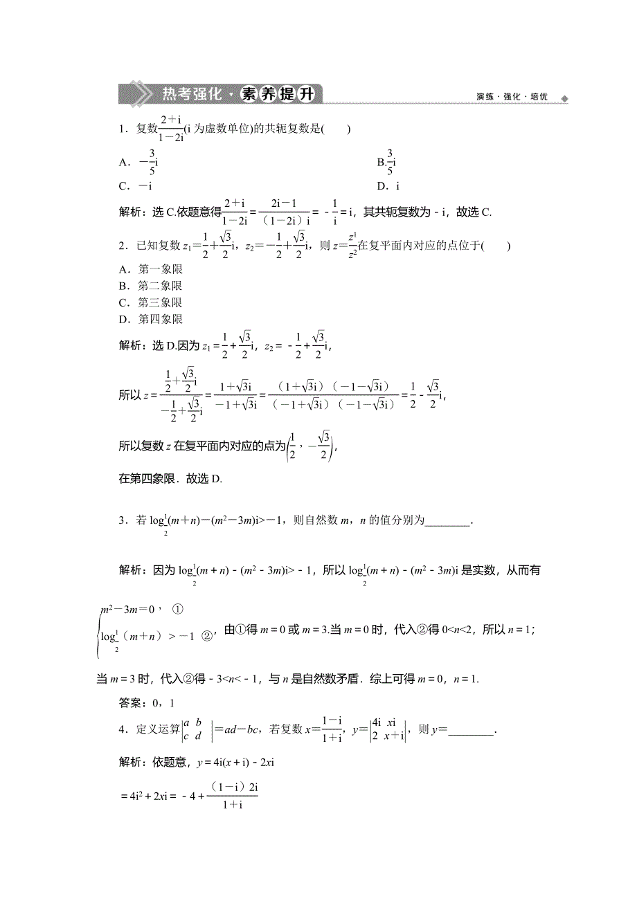 2019-2020学年人教A版数学选修1-2新素养同步讲义：3．数系的扩充与复数的引入 热考强化素养提升 WORD版含答案.doc_第1页