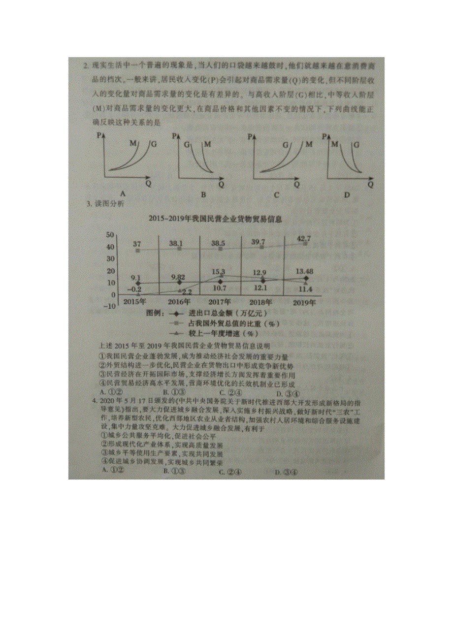 山东省泰安市新泰市2020届高三第四次模拟考试政治试题 图片版含答案.pdf_第2页