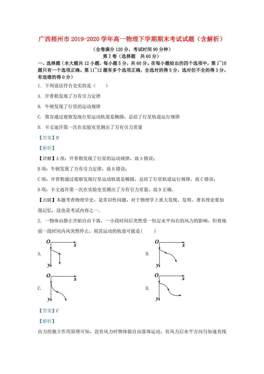 广西梧州市2019-2020学年高一物理下学期期末考试试题（含解析）.doc_第1页