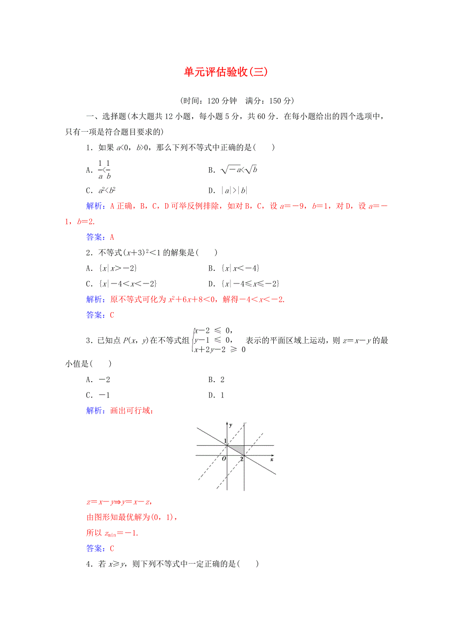 2020秋高中数学 单元评估验收（三）达标检测（含解析）新人教A版必修5.doc_第1页