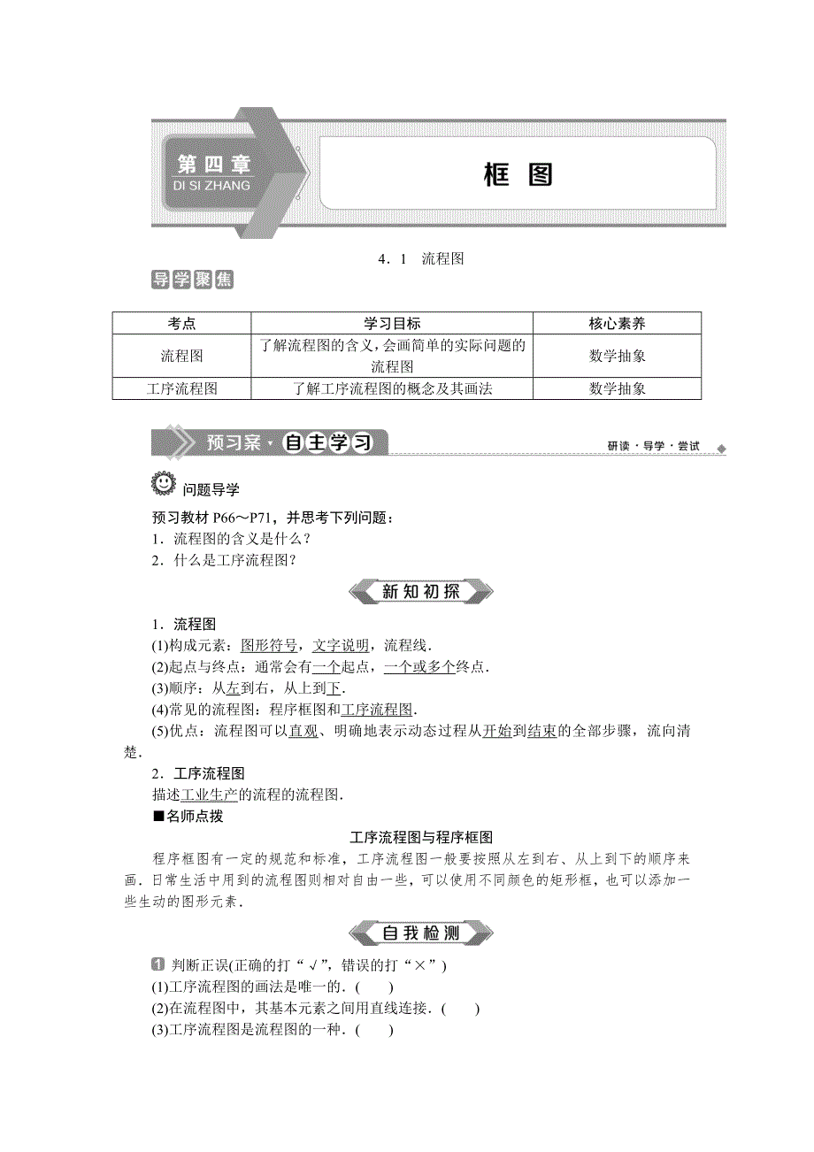 2019-2020学年人教A版数学选修1-2新素养同步讲义：4．1　流程图 WORD版含答案.doc_第1页