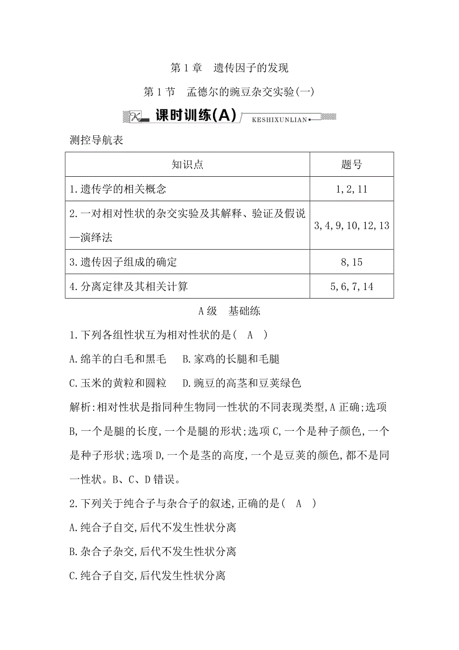 《导与练》2015-2016学年高一生物人教版必修2课时训练：第1节　孟德尔的豌豆杂交实验 一 WORD版含解析.doc_第1页