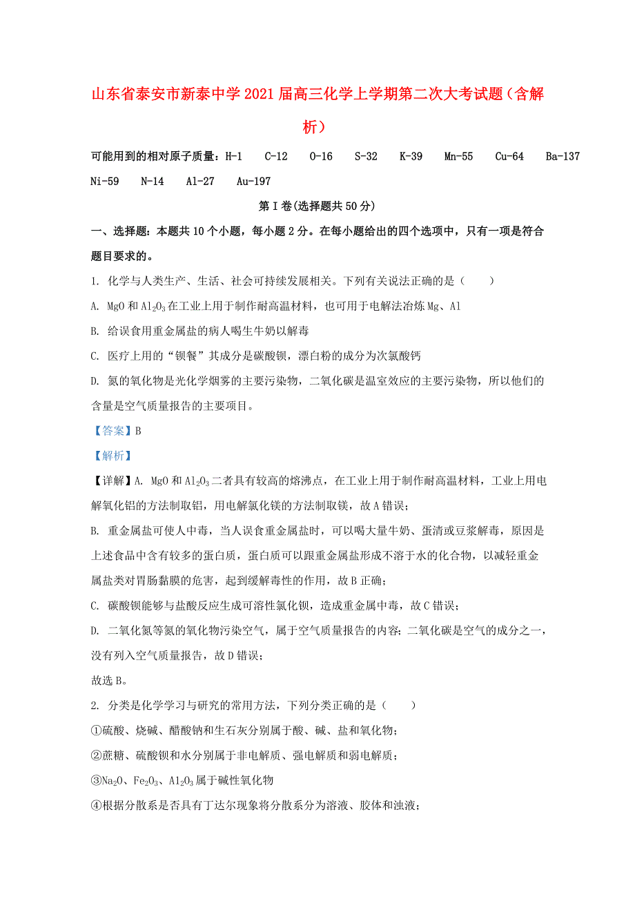 山东省泰安市新泰中学2021届高三化学上学期第二次大考试题（含解析）.doc_第1页