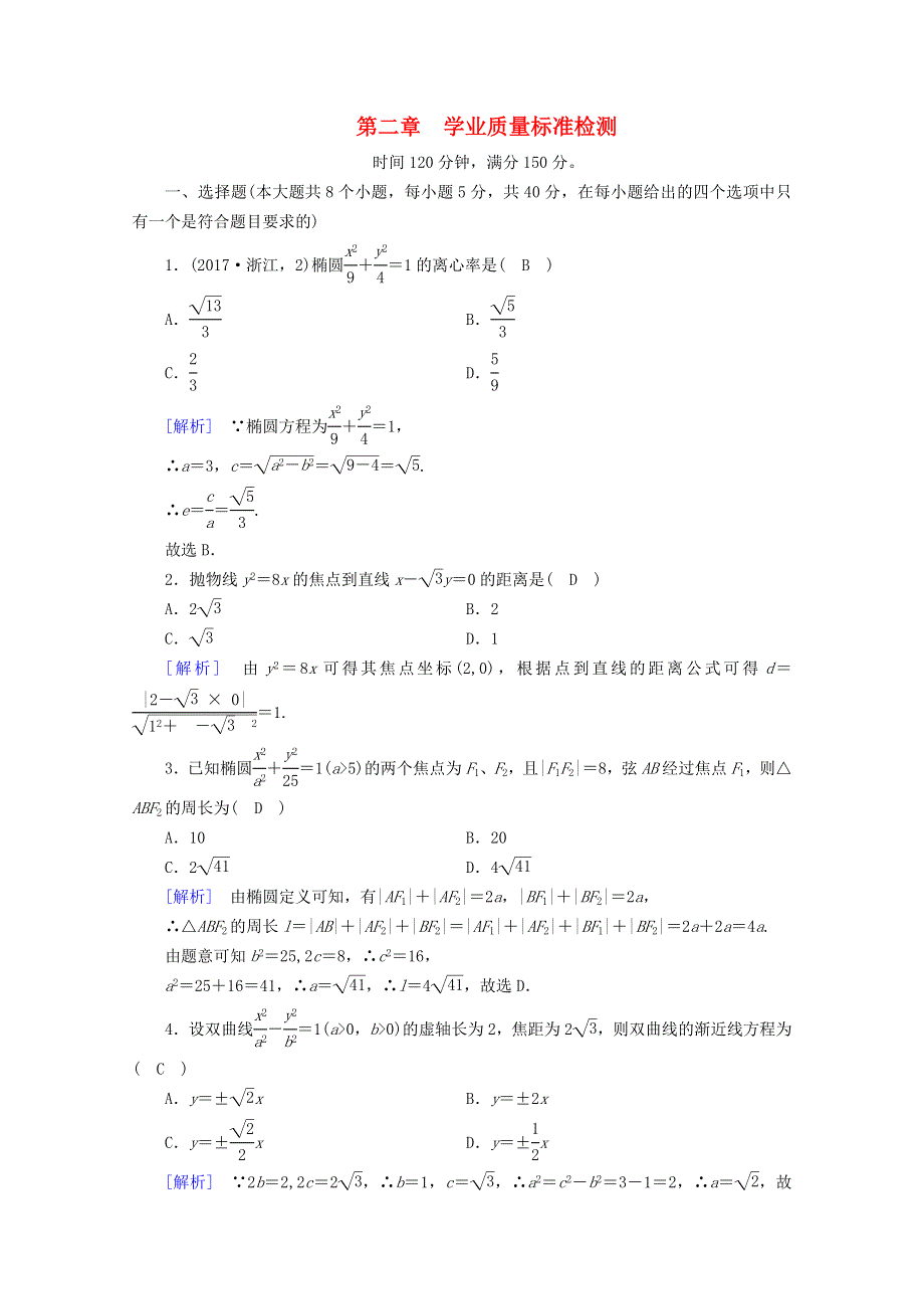 2020秋高中数学 学业质量标准检测2课时作业（含解析）新人教A版选修2-1.doc_第1页