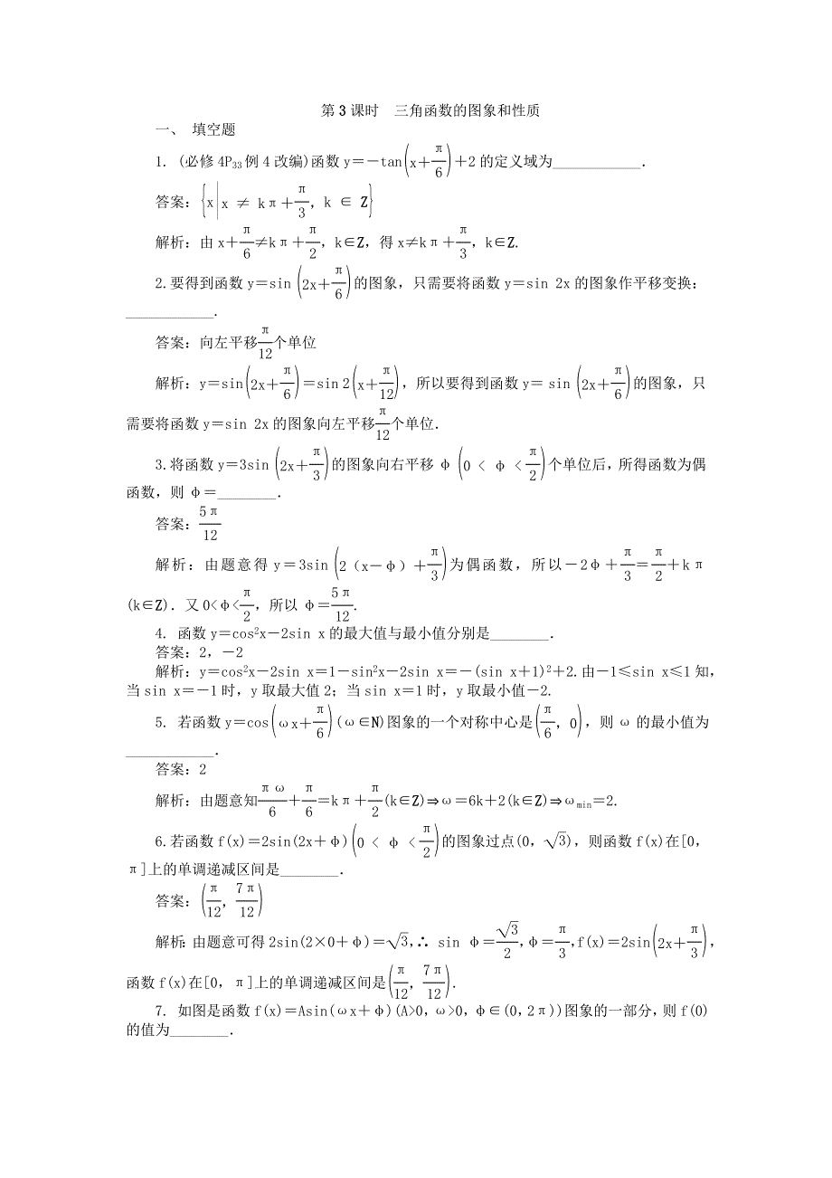 2022届高考数学大一轮全程基础复习检测卷（通用）：第3章 三角函数三角恒等变换及解三角形课 第3课时 三角函数的图象和性质 WORD版含解析.doc_第1页