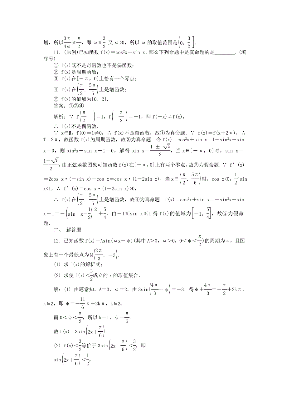 2022届高考数学大一轮全程基础复习检测卷（通用）：第3章 三角函数三角恒等变换及解三角形课 第3课时 三角函数的图象和性质 WORD版含解析.doc_第3页