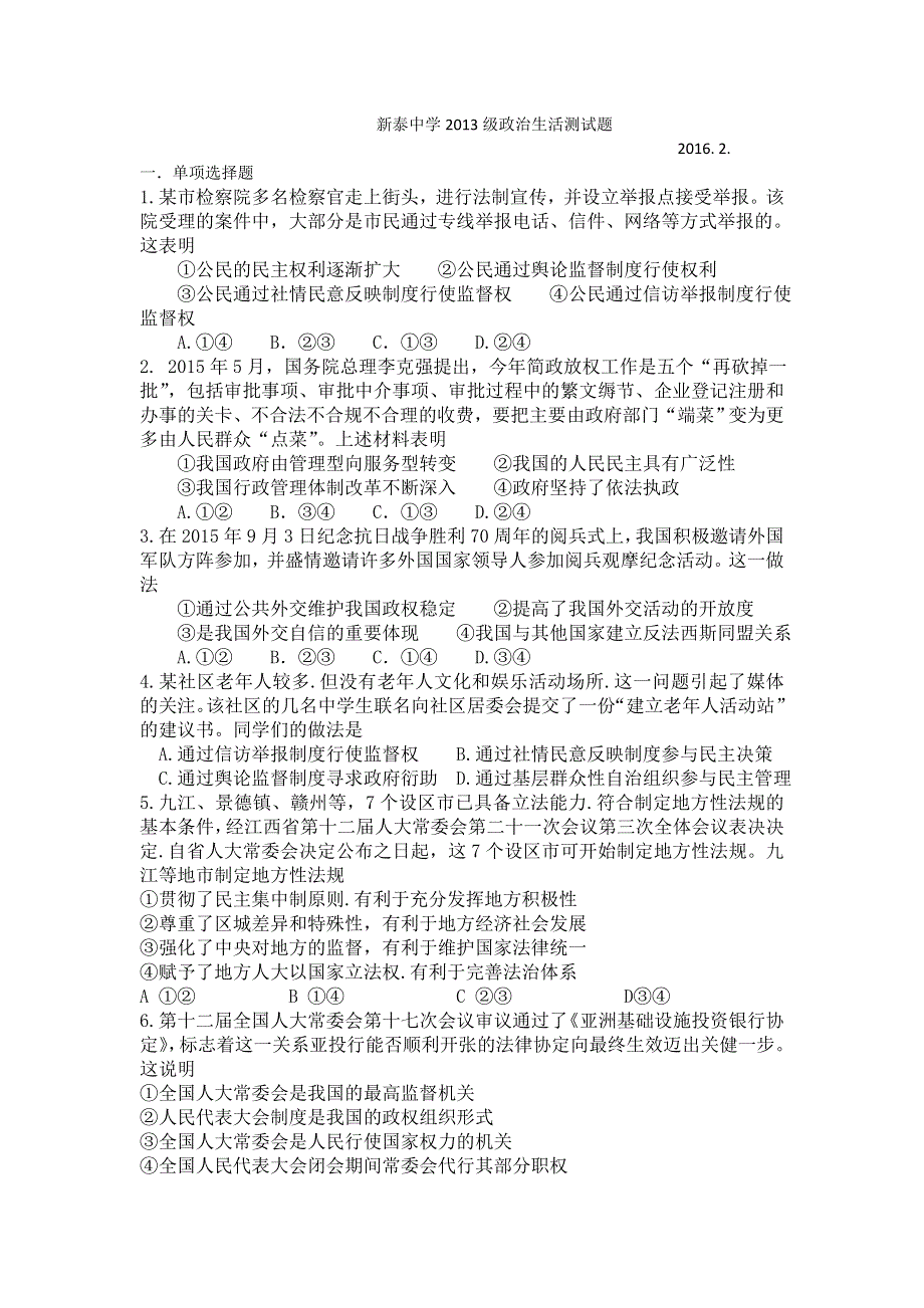 山东省泰安市新泰中学2016届高三2月测试政治试题 WORD版含答案 .doc_第1页