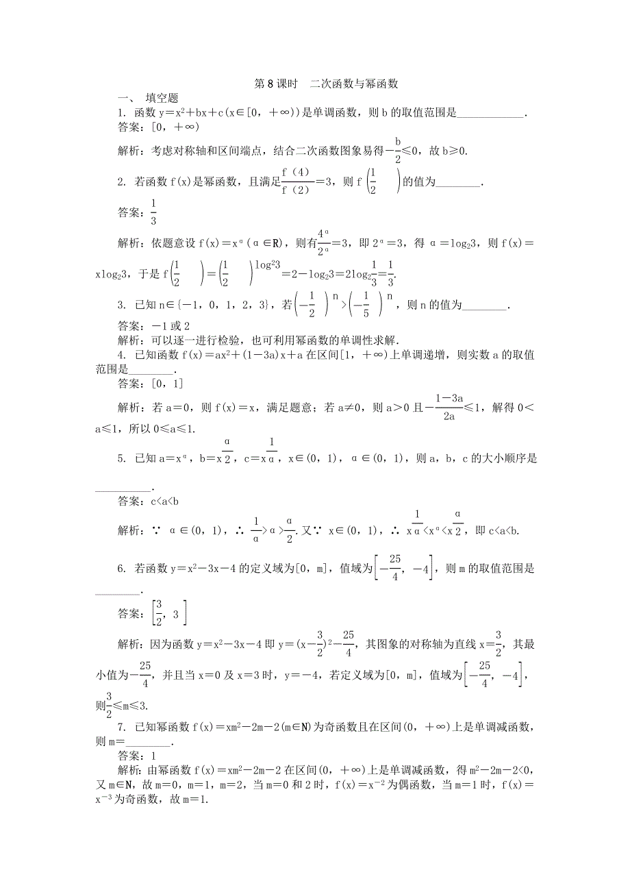 2022届高考数学大一轮全程基础复习检测卷（通用）：第2章 函数与导数 第8课时 二次函数与幂函数 WORD版含解析.doc_第1页