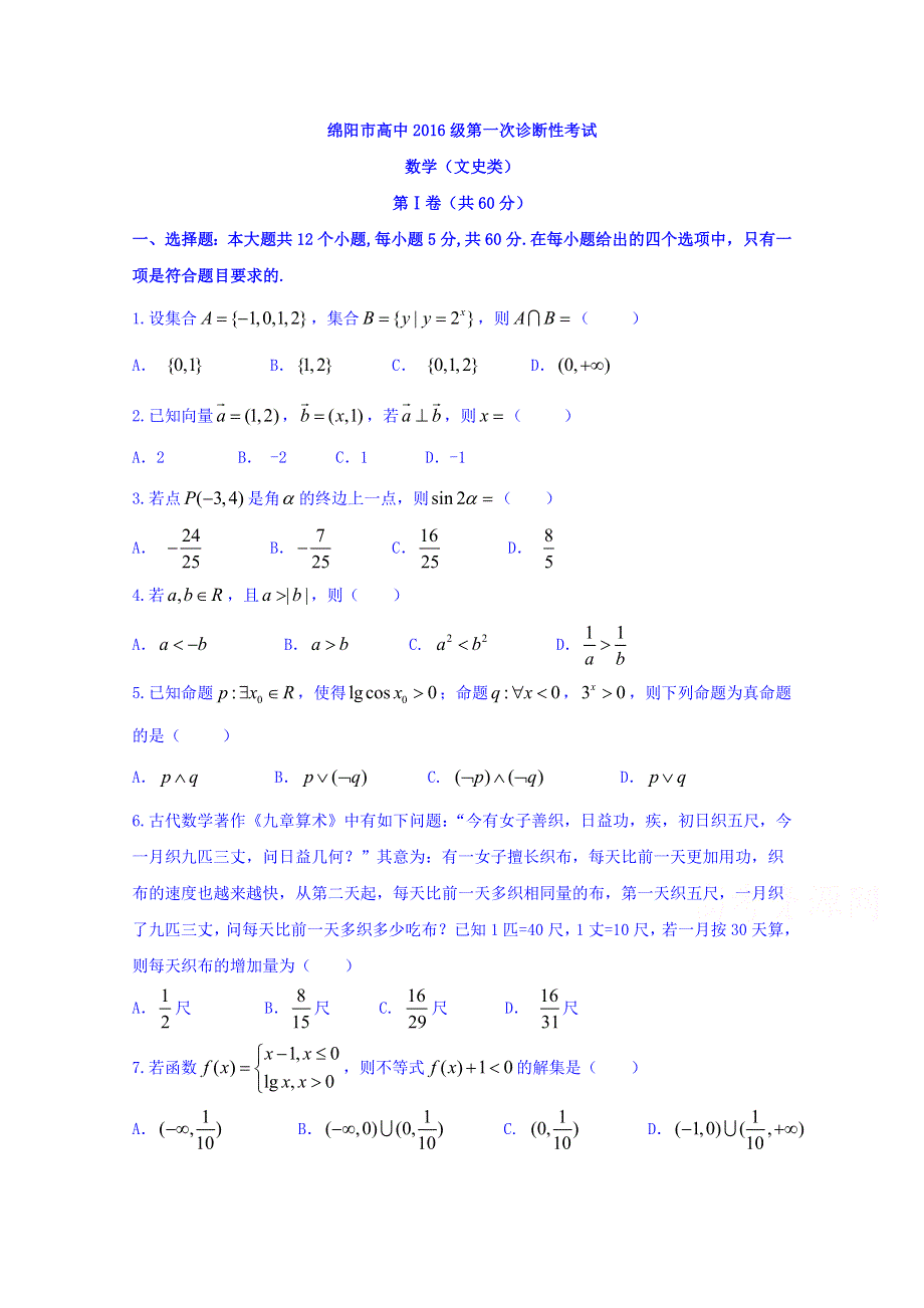 四川省绵阳市高中2019届高三第一次诊断性考试数学（文）试题 WORD版含答案.doc_第1页