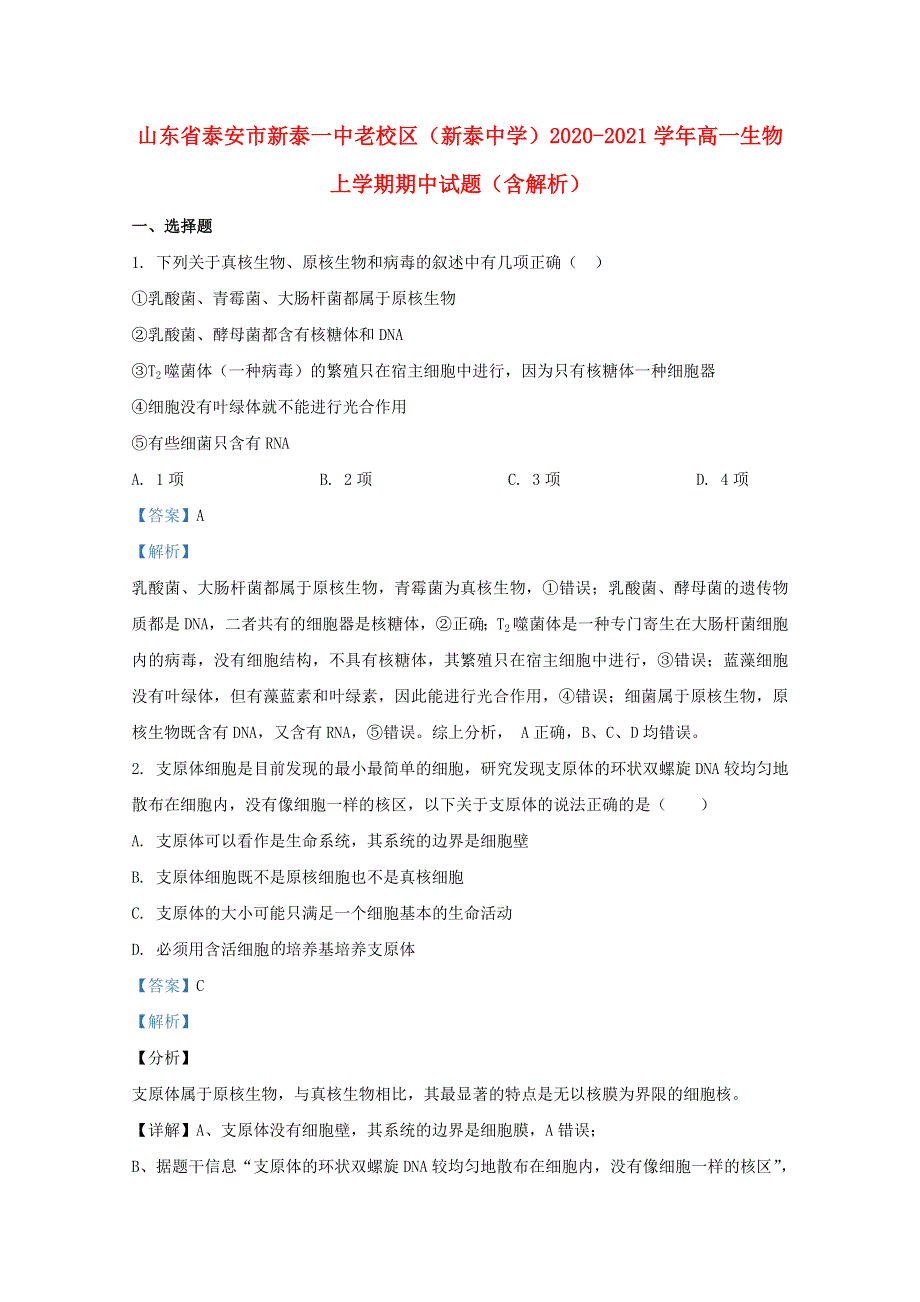 山东省泰安市新泰一中老校区（新泰中学）2020-2021学年高一生物上学期期中试题（含解析）.doc_第1页