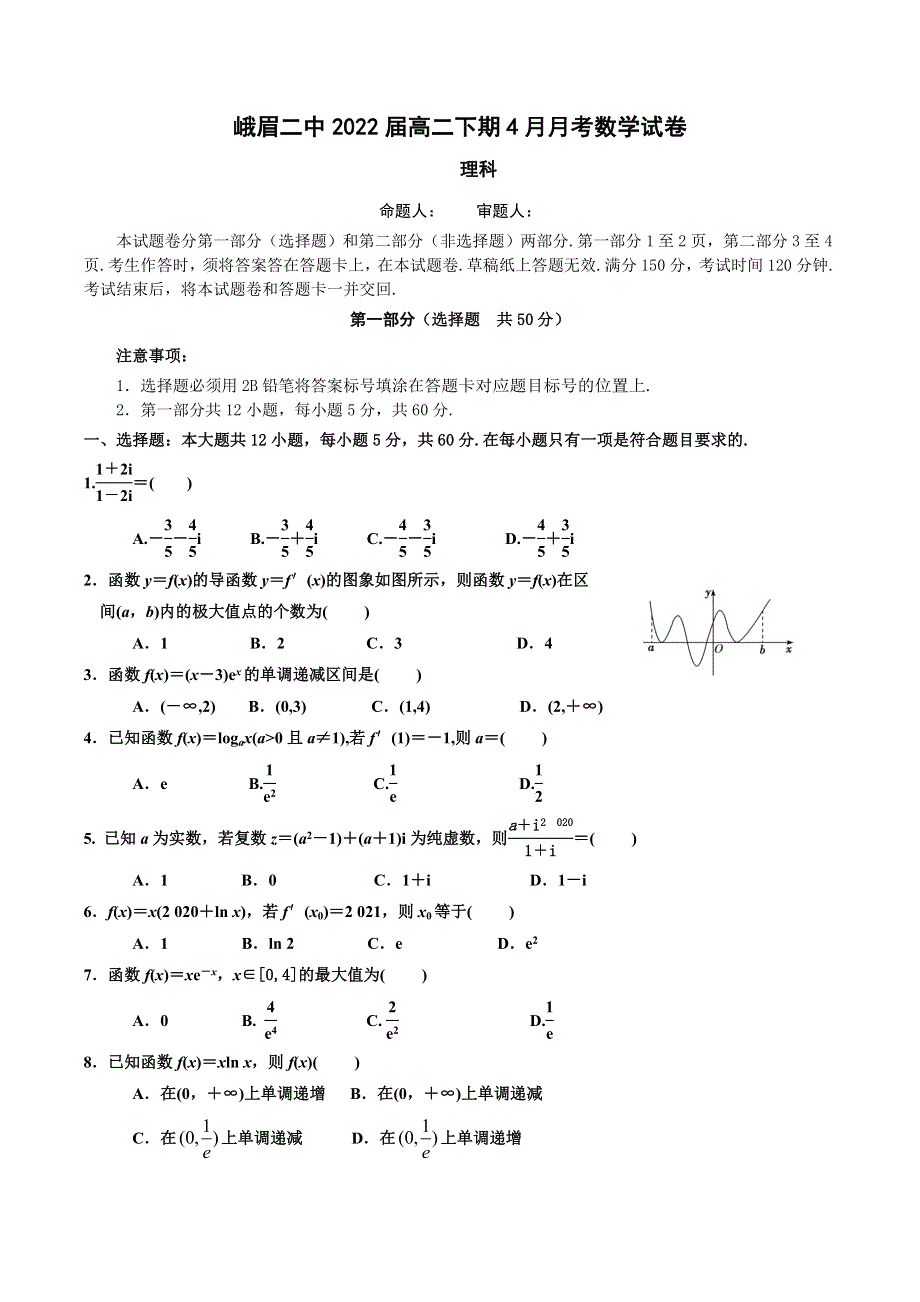 四川省峨眉第二中学2020-2021学年高二下学期4月月考 理科数学 WORD版含答案.docx_第1页