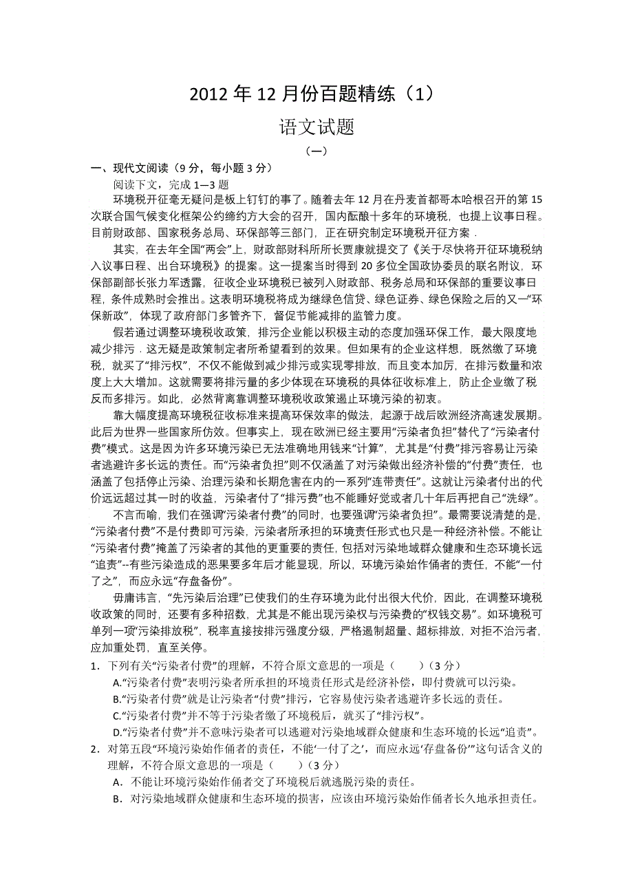 2012年12月份百题精练（1）语文.doc_第1页