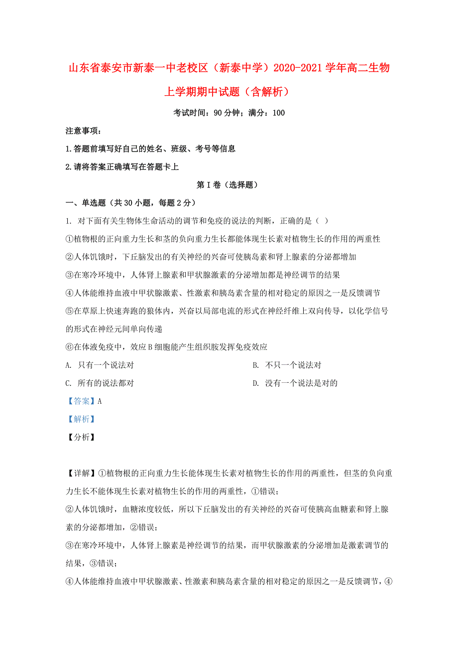 山东省泰安市新泰一中老校区（新泰中学）2020-2021学年高二生物上学期期中试题（含解析）.doc_第1页