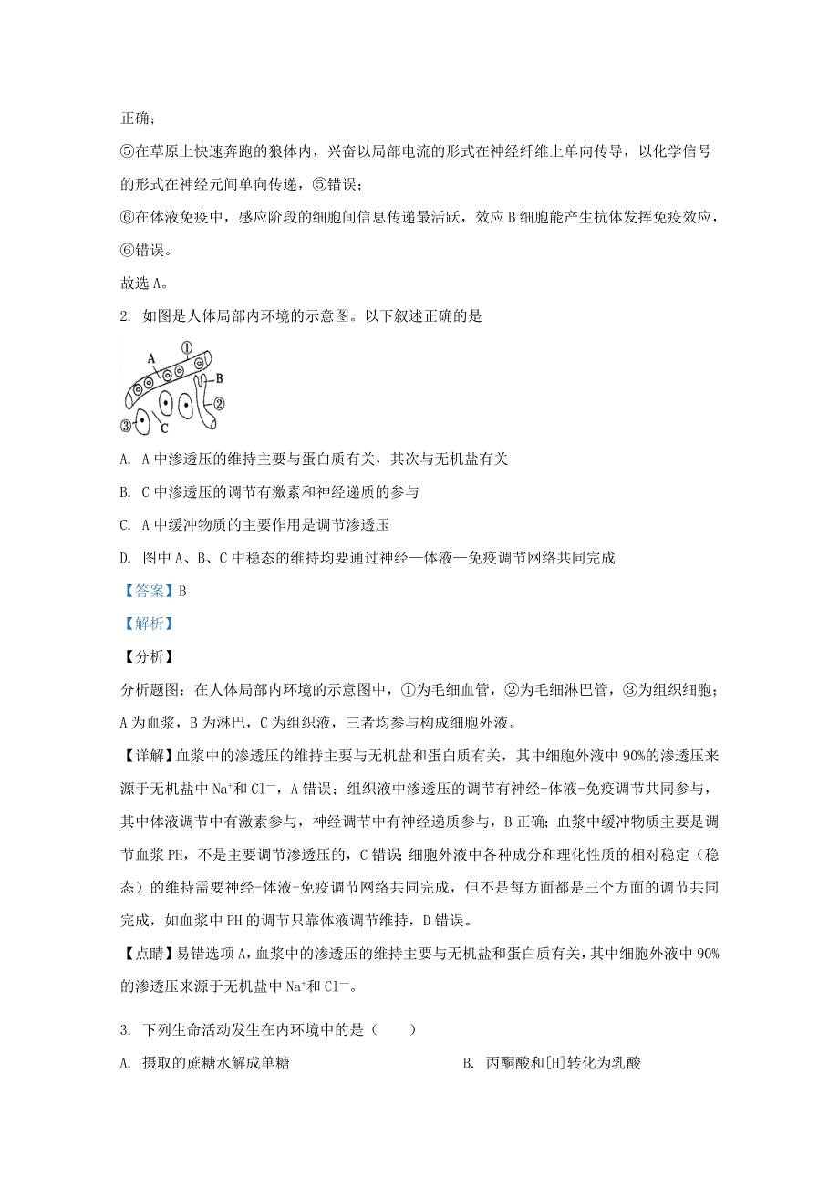 山东省泰安市新泰一中老校区（新泰中学）2020-2021学年高二生物上学期期中试题（含解析）.doc_第2页