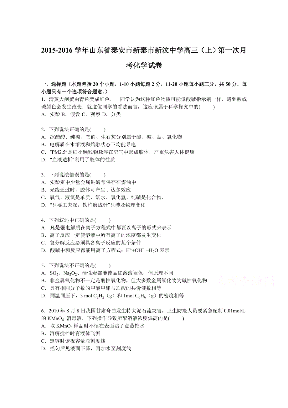 山东省泰安市新泰市新汶中学2016届高三上学期第一次月考化学试卷 WORD版含解析.doc_第1页